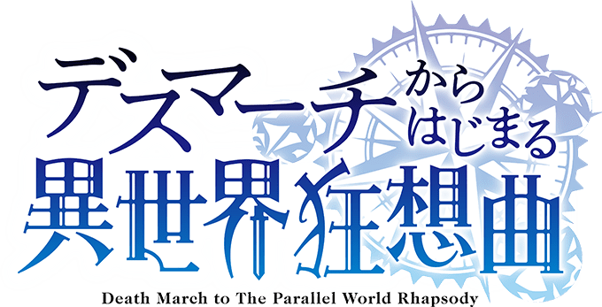 Arquivo:Death March to The Parallel World Rhapsody Logo.png