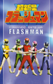 Comando Estelar Flashman (anteriormente)