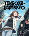 Tengoku Daimakyo: Ilusão Celestial