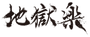 Mu Dan / Tao Fa / Ju Fa / Zhu Din / Rien / Gui Fa em Hell's Paradise