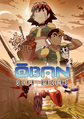 Ōban Star-Racers