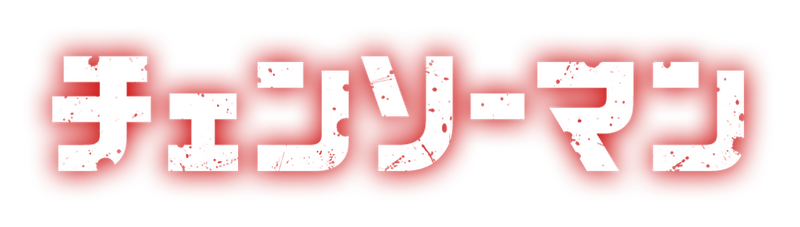 Arquivo:Chainsaw Man Logo.png