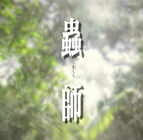 Arquivo:Mushishi Logo (Anime Opening).png