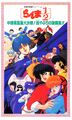 Ranma ½: A Grande Aventura na China