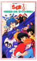 Ranma ½: A Grande Aventura na China