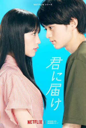 Kimi ni Todoke Netflix.jpg