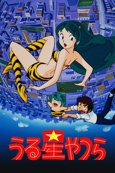 Arquivo:UruseiYatsuraPoster.jpg