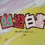 Narrador em Yu Yu Hakusho