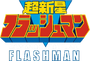 Narrador em Comando Estelar Flashman (ep. 11 em diante)